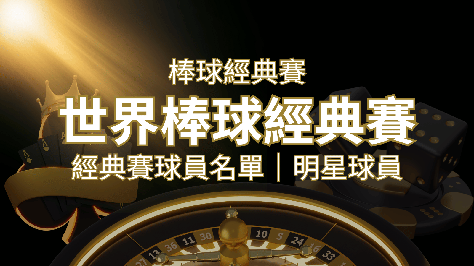 【2023經典賽名單】10大參賽國家經典賽明星球員以及參賽名單 | 申博太陽城