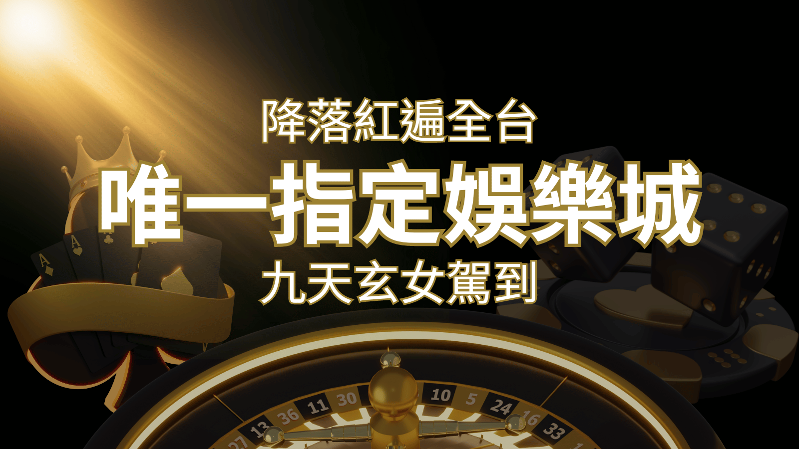 令阿翰震驚！！「降落」紅遍全網，連九天玄女本尊竟也比出相同姿勢 | 申博太陽城