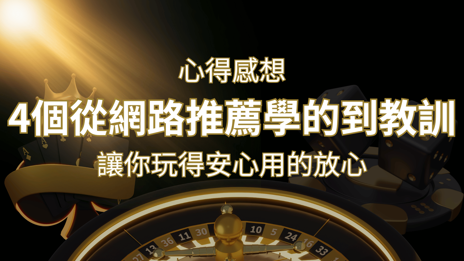 娛樂城心得感想：4個從網路推薦學到的寶貴娛樂城教訓！ | 申博太陽城
