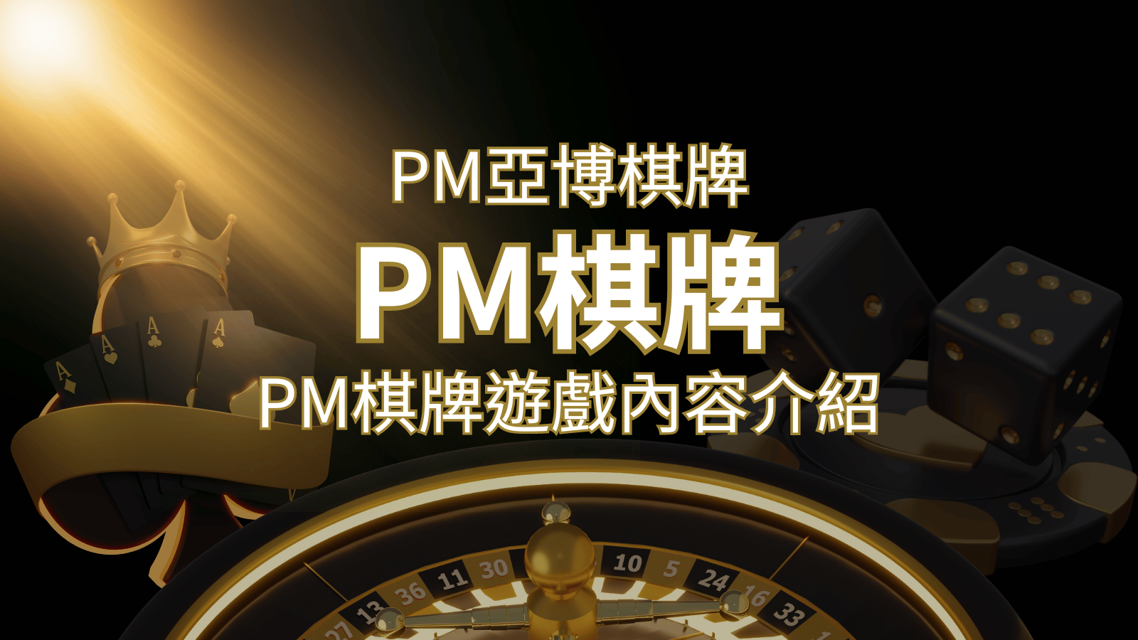 【PM棋牌系統介紹】了解PM亞博棋牌遊戲的豐富內容和特色！ | 申博太陽城