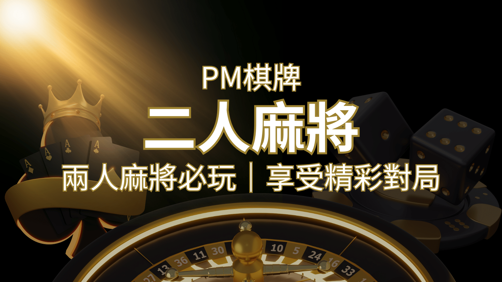兩人麻將必玩！PM棋牌帶你快速贏分，享受精彩對局！ | 申博太陽城