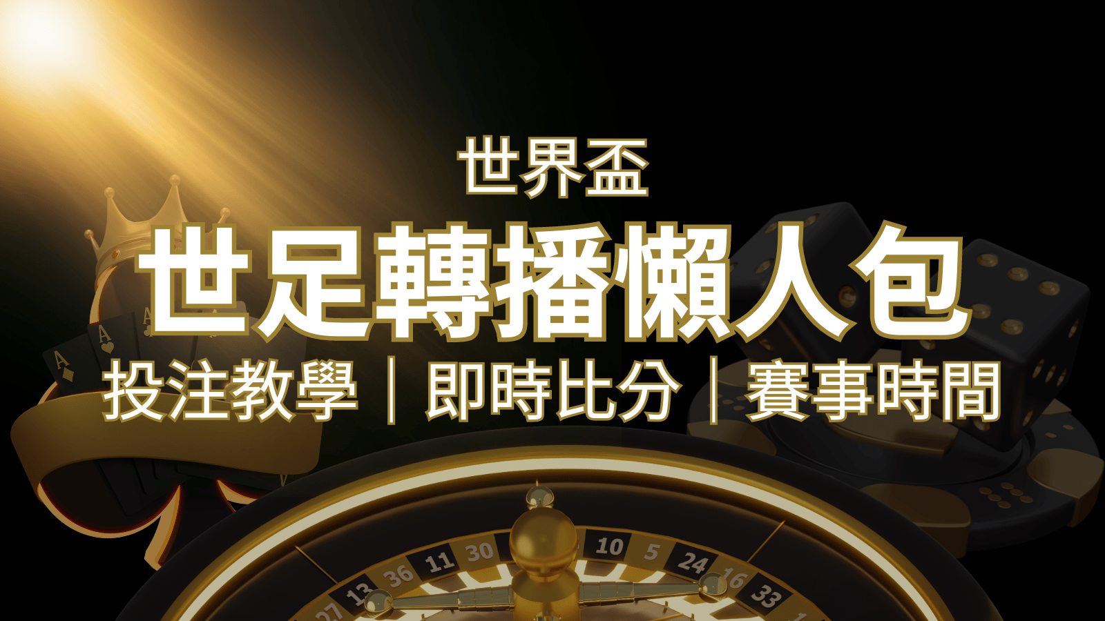 【2022世足教學】世界盃賽程、世足比分、世足轉播、運彩投注完整教學 | 申博太陽城