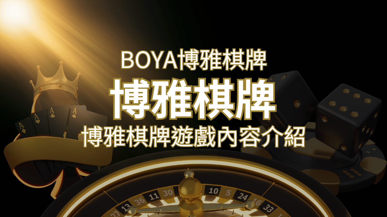 新玩法登場！博雅棋牌上市，21點、麻將、龍虎鬥三款熱門遊戲一次滿足！ | 申博太陽城