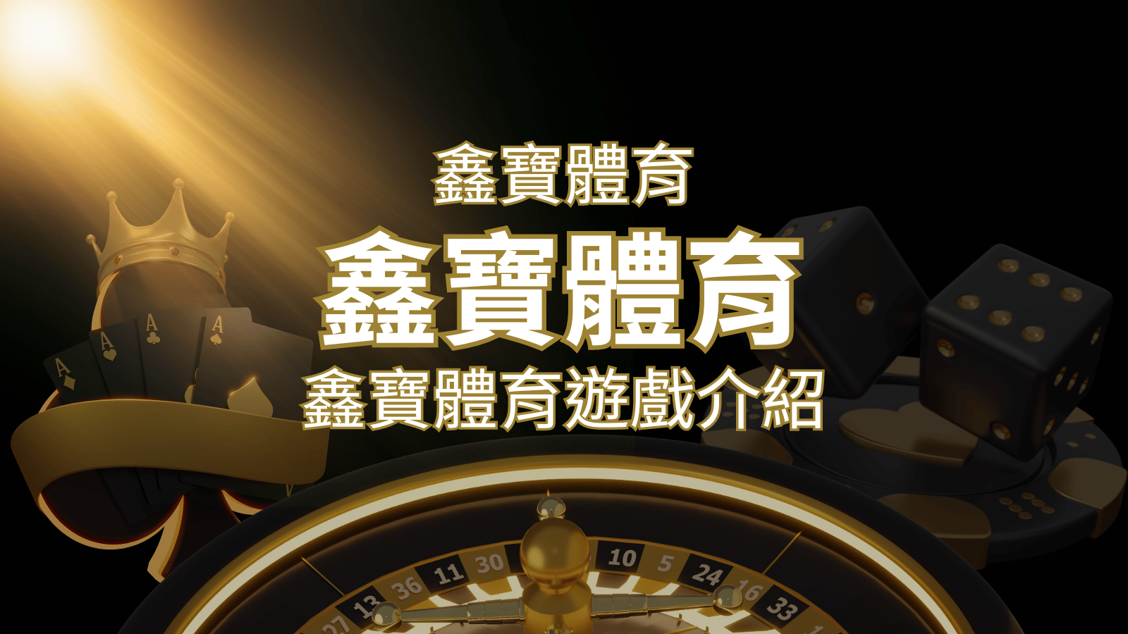 【鑫寶體育投注系統商】探索鑫寶體育運彩內容的豐富體驗！ | 申博太陽城