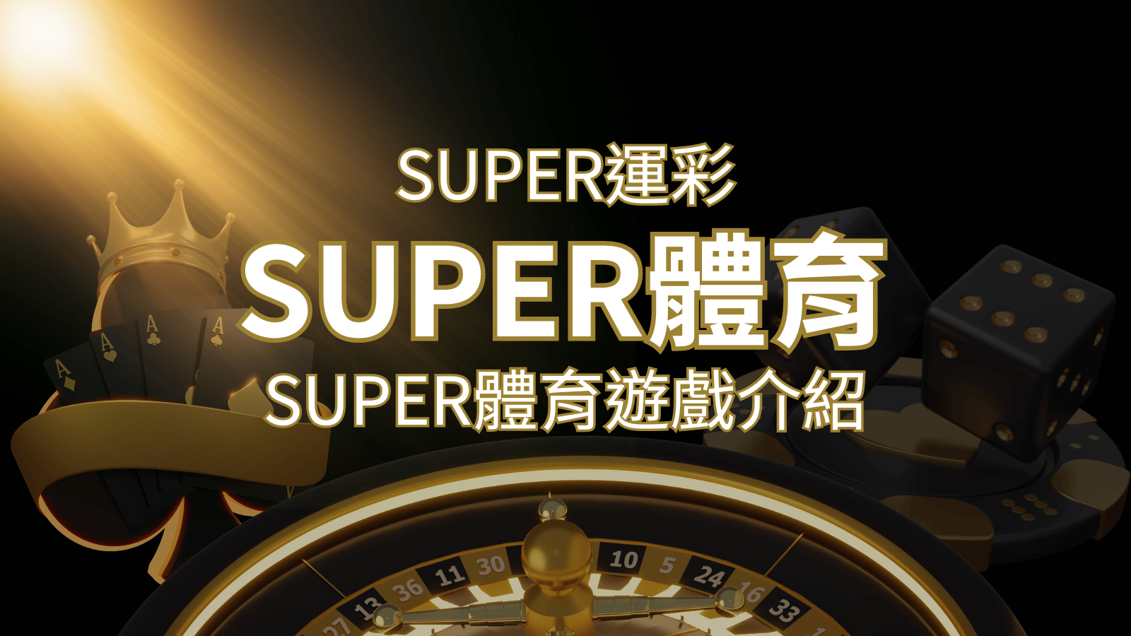 【SUPER體育投注系統商】SUPER體育運彩內容介紹 | 申博太陽城