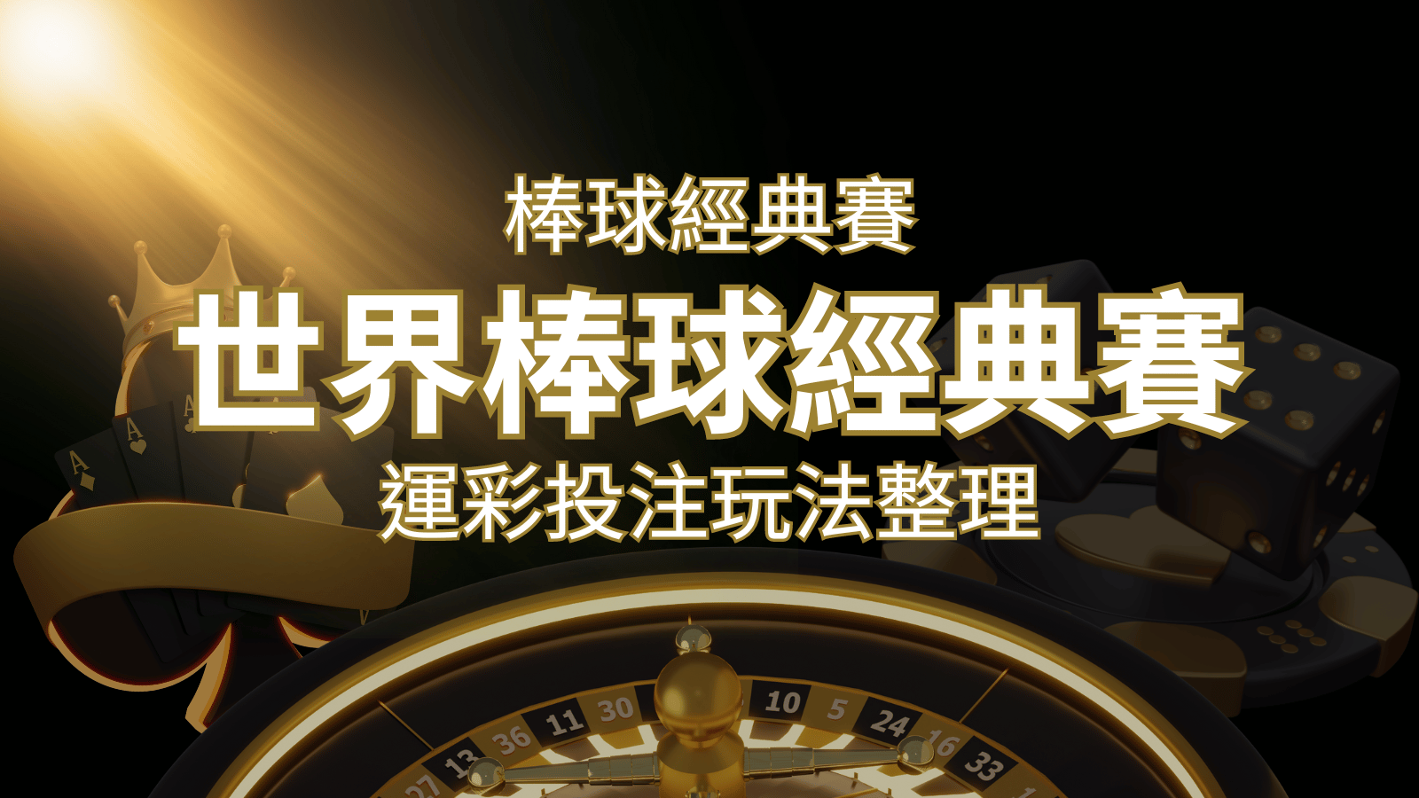 世界棒球經典賽下注指南：掌握經典賽運彩的玩法和技巧，場中投注與串關解析 | 申博太陽城