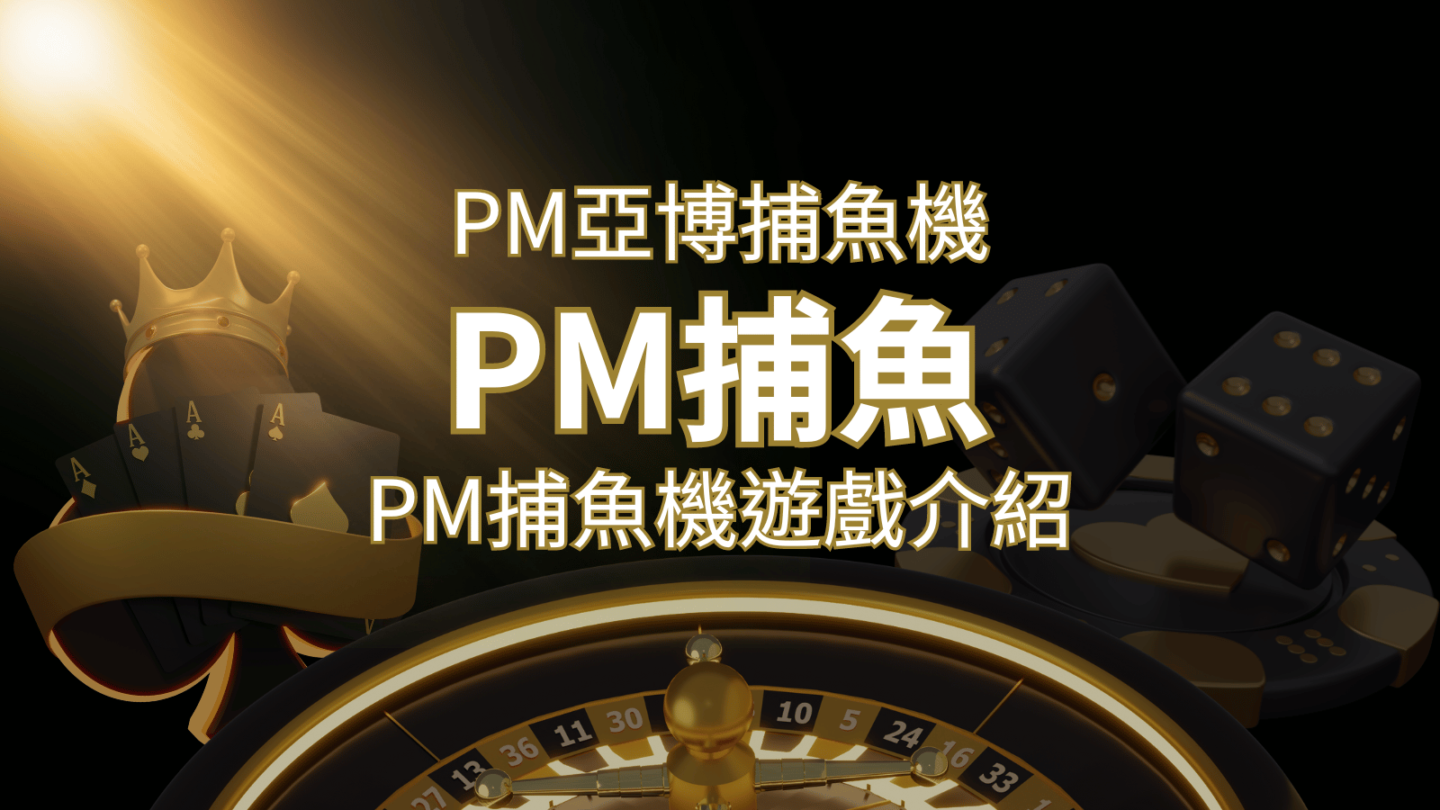 【PM捕魚機遊戲】PM亞博捕魚系統商詳細內容介紹 | 申博太陽城
