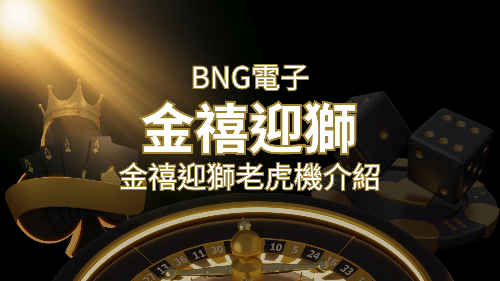【金禧迎獅老虎機】內容介紹｜BNG電子｜熱門遊戲排行 | 申博太陽城