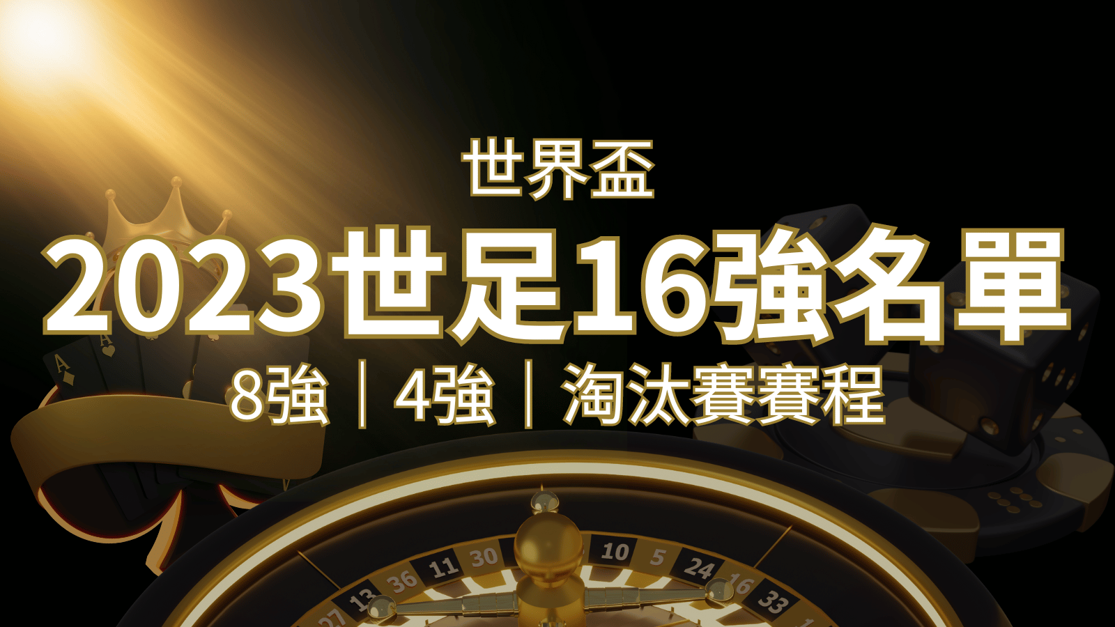 世界盃16強分組名單公布！完整賽程、比分一次看透！ | 申博太陽城