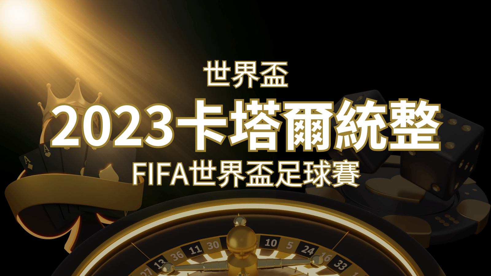 【2023世界盃】世界盃足球賽｜卡塔爾世足 – 世界盃地點、時間、賽程詳細介紹！ | 申博太陽城