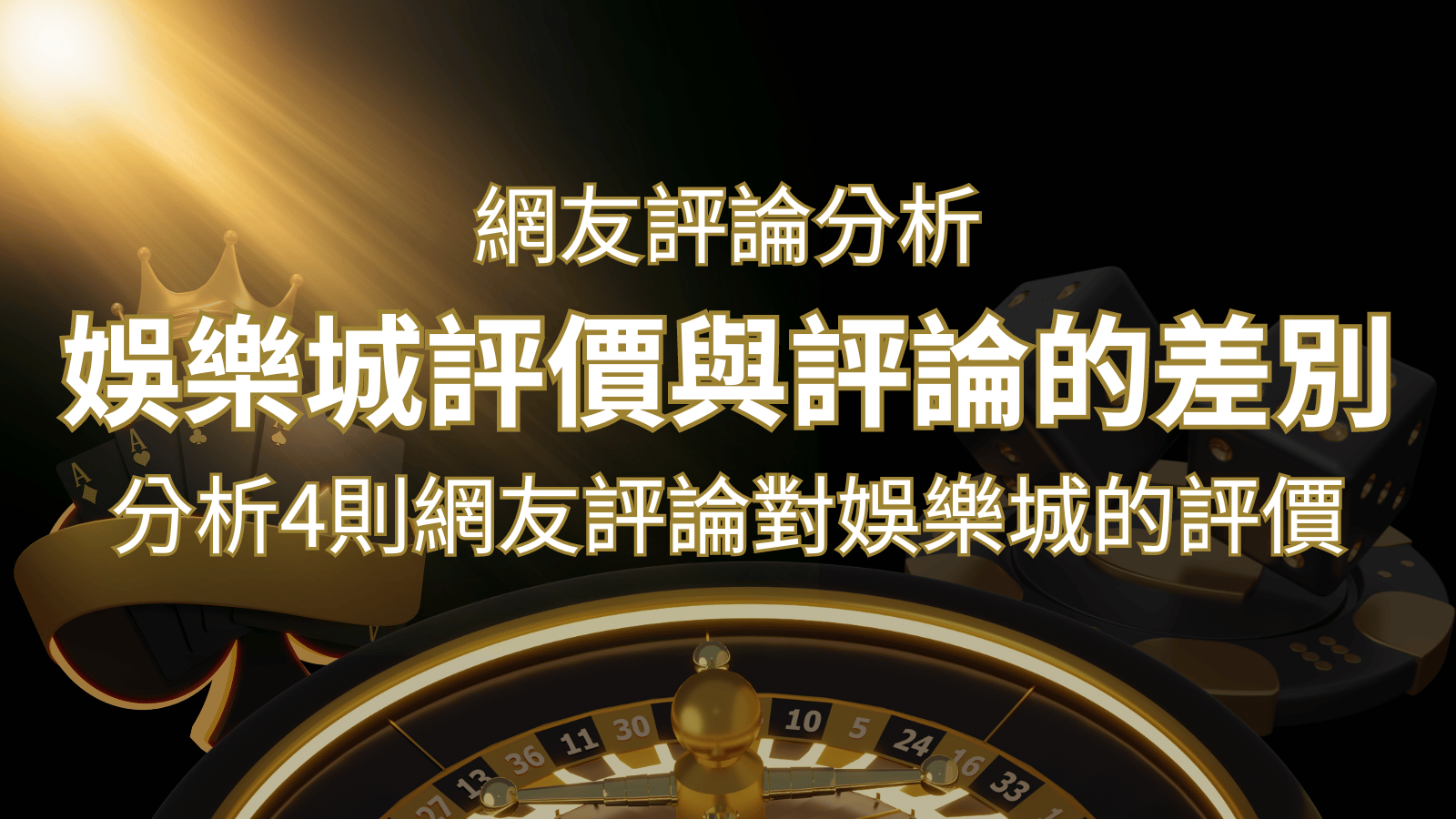 申博太陽城評價與評論的差別：分析4則網友評論對娛樂城的評價 | 申博太陽城