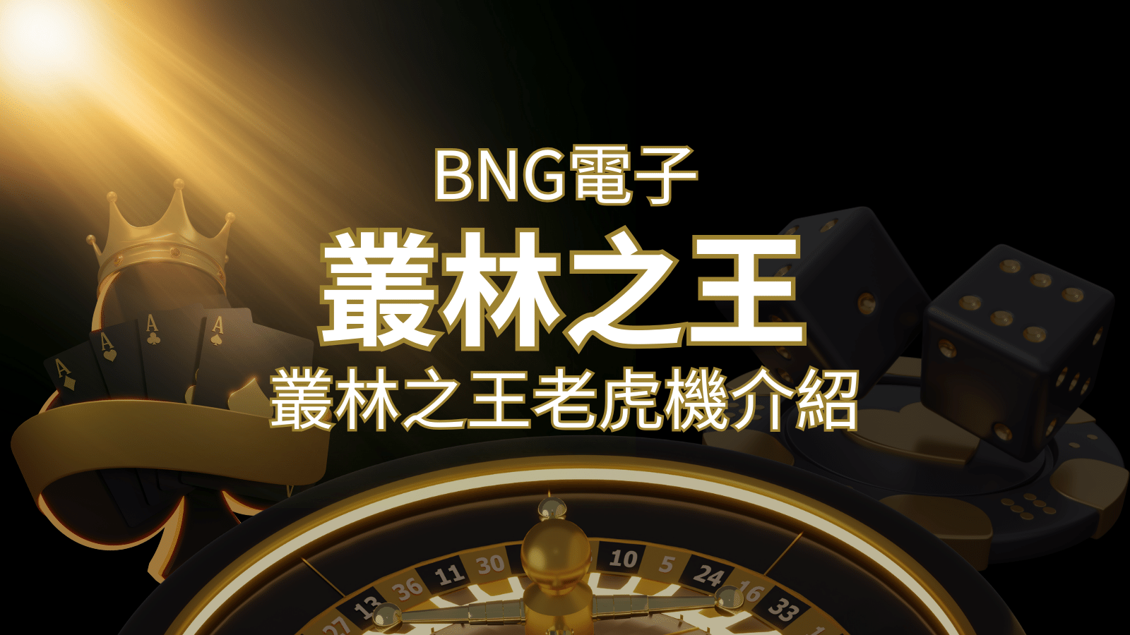 【叢林之王老虎機】內容介紹｜BNG電子｜熱門遊戲排行| 申博太陽城