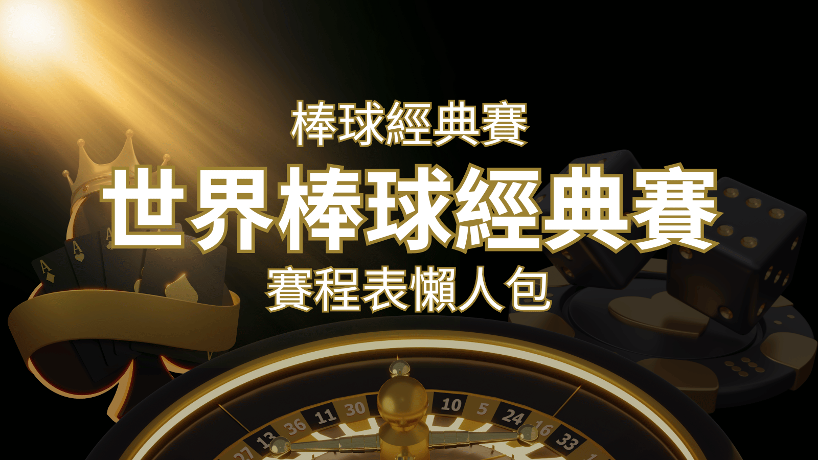 【2023世界棒球經典賽】賽程懶人包｜最新WBC賽事表、投注、名單、直播 | 申博太陽城