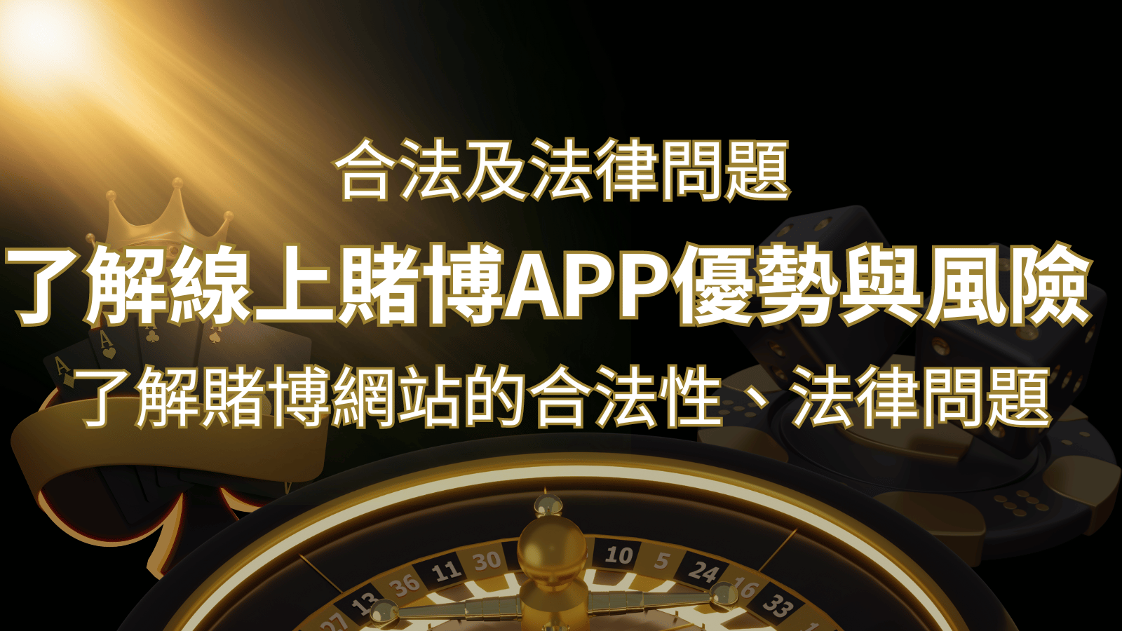 【博弈知識】了解賭博網站的合法性、法律問題及線上賭博App的優勢與風險| 申博太陽城