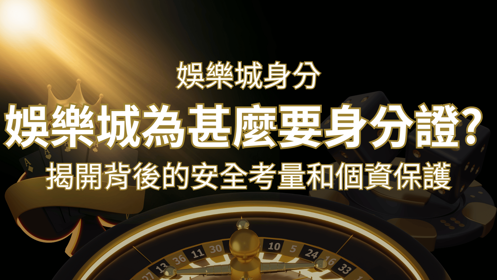 【個資安全】娛樂城為什麼要身分證？揭開背後的安全考量和個資保護 | 申博太陽城