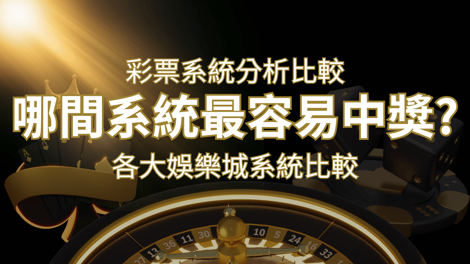 2024 富馬彩票與各大娛樂城系統彩票分析比較，哪間系統最容易中獎？ | 申博太陽城