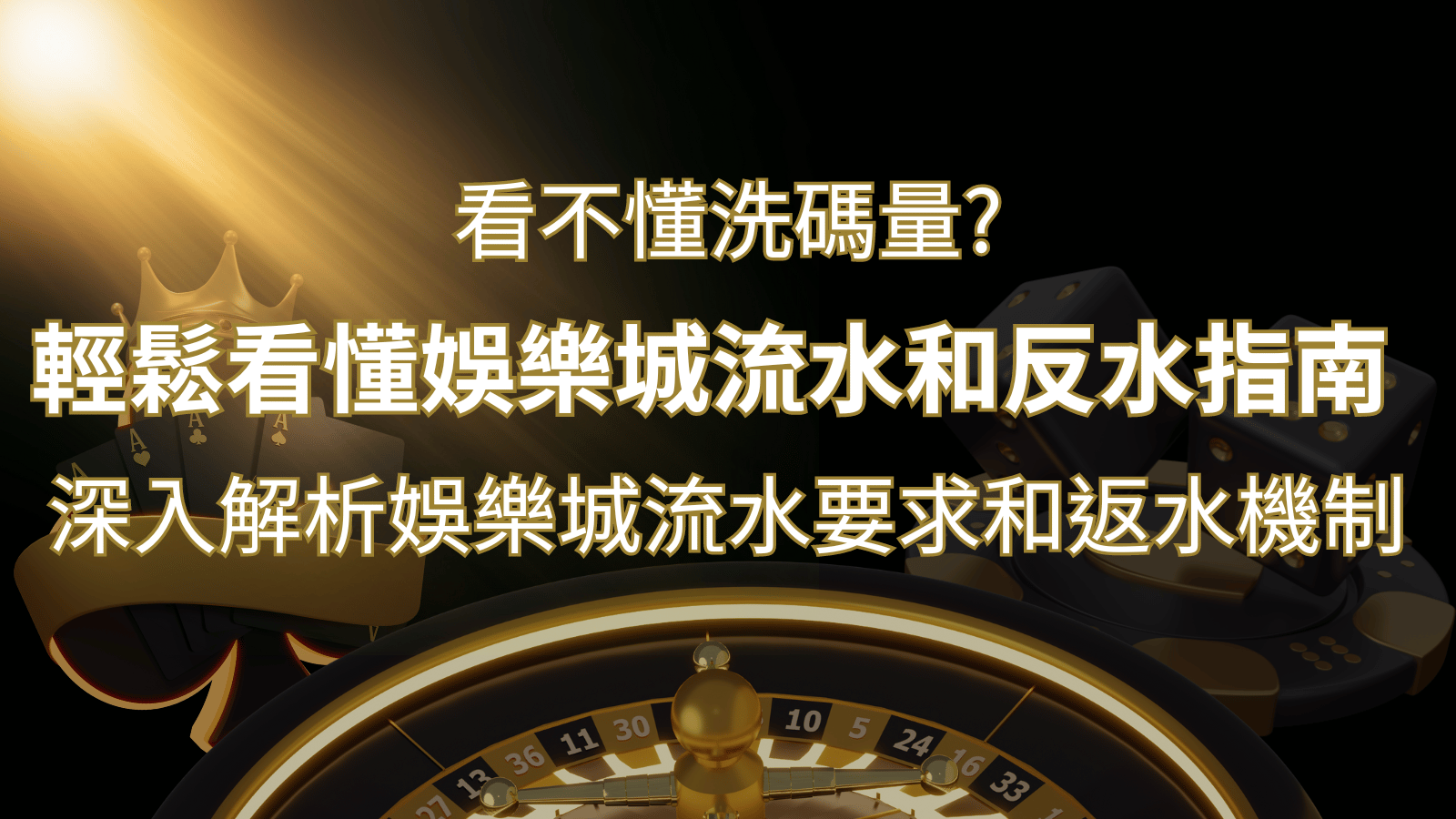 【博弈知識】看不懂洗碼量？深入解析娛樂城流水要求和返水機制，輕鬆提款！ | 申博太陽城