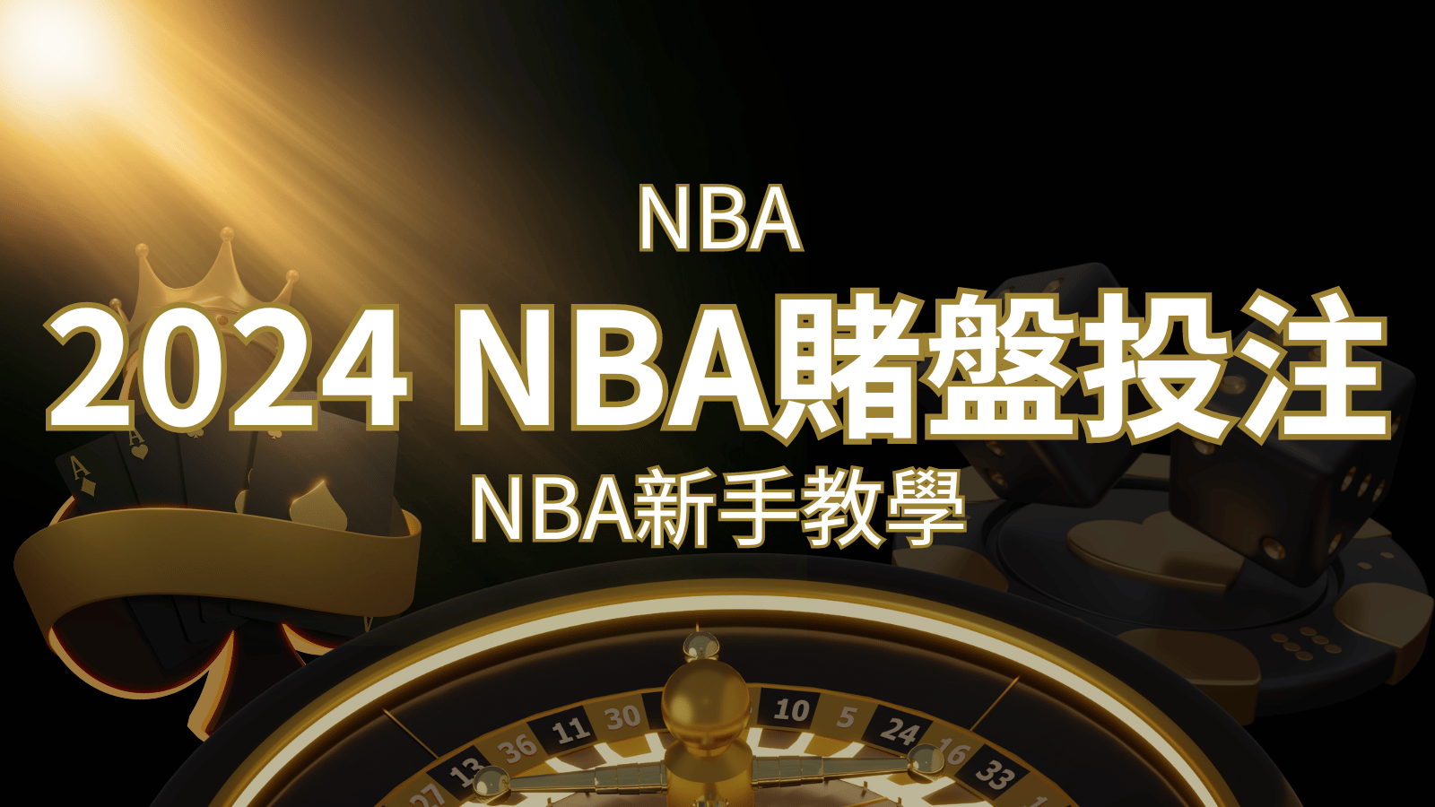 2024 NBA賭盤投注指南：熱門網站推薦和新手必知事項！ | 申博太陽城