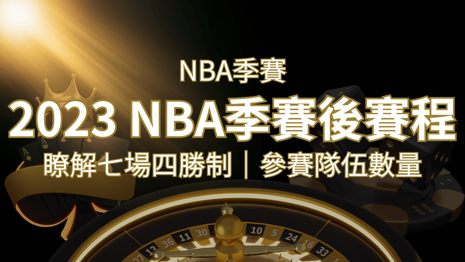 2023 NBA季後賽賽程解析：了解七場四勝制和參賽隊伍數量！ | 申博太陽城