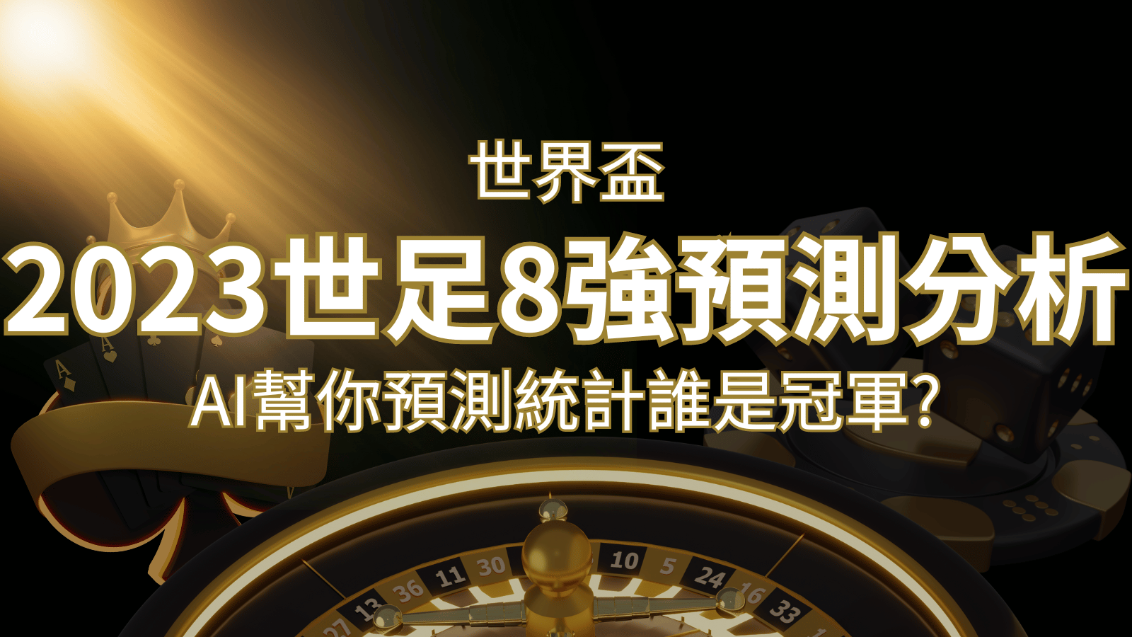 2022 世足預測 8 強預測分析：AI 幫你預測統計，誰會是冠軍？ | 申博太陽城