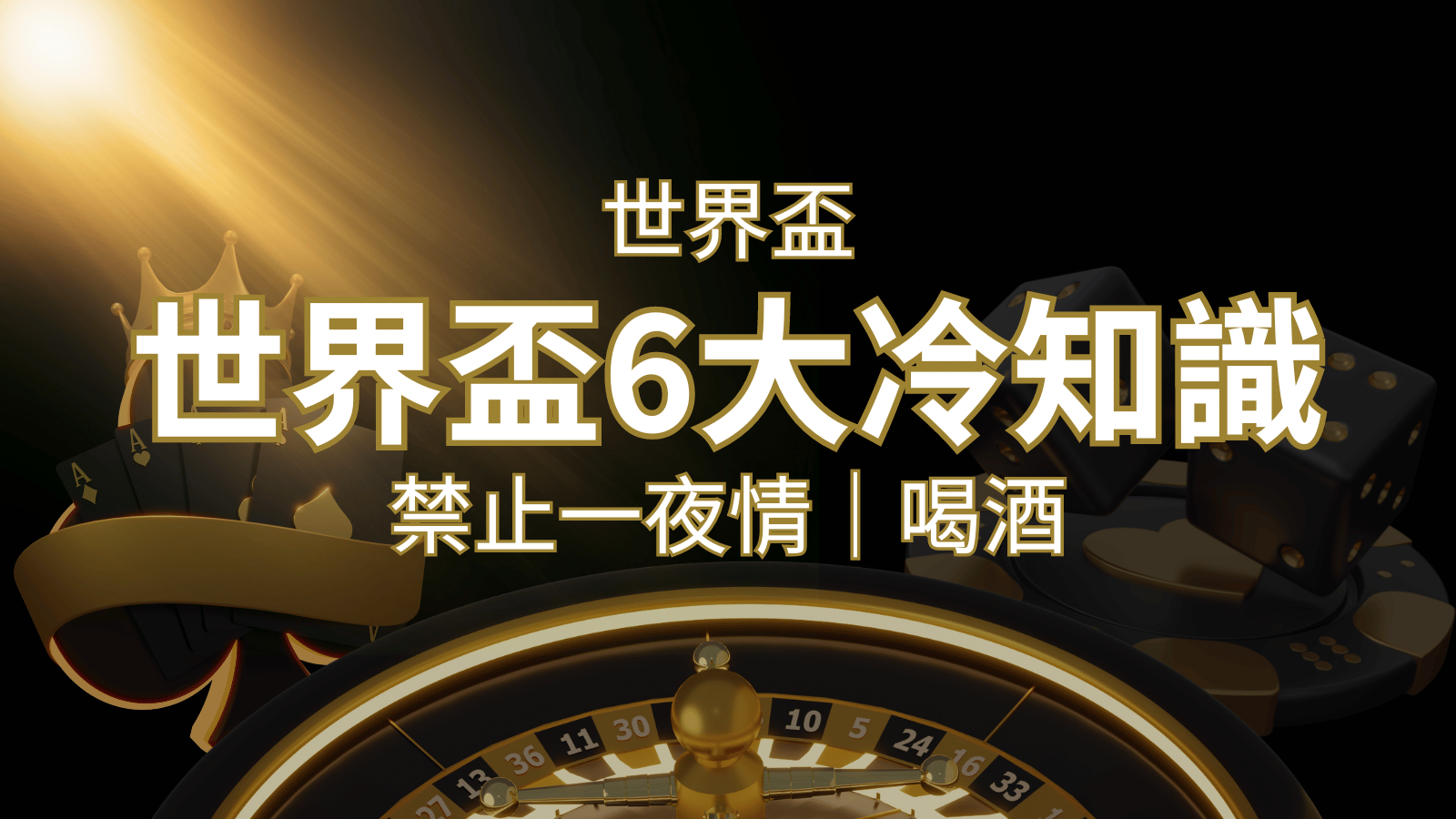 世足賽的六個冷知識：球迷禁止在世足後「愛愛」和「喝酒」？ | 申博太陽城