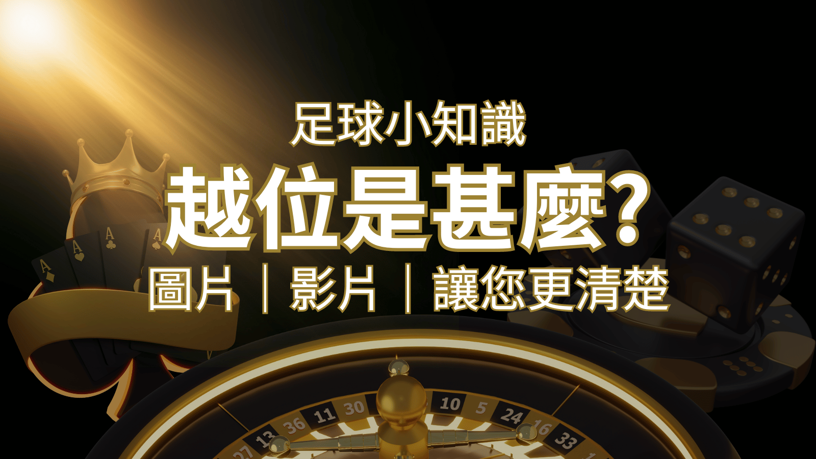 【足球知識】什麼是越位(offside)？如何解釋給不懂世界盃足球的女朋友聽！ | 申博太陽城
