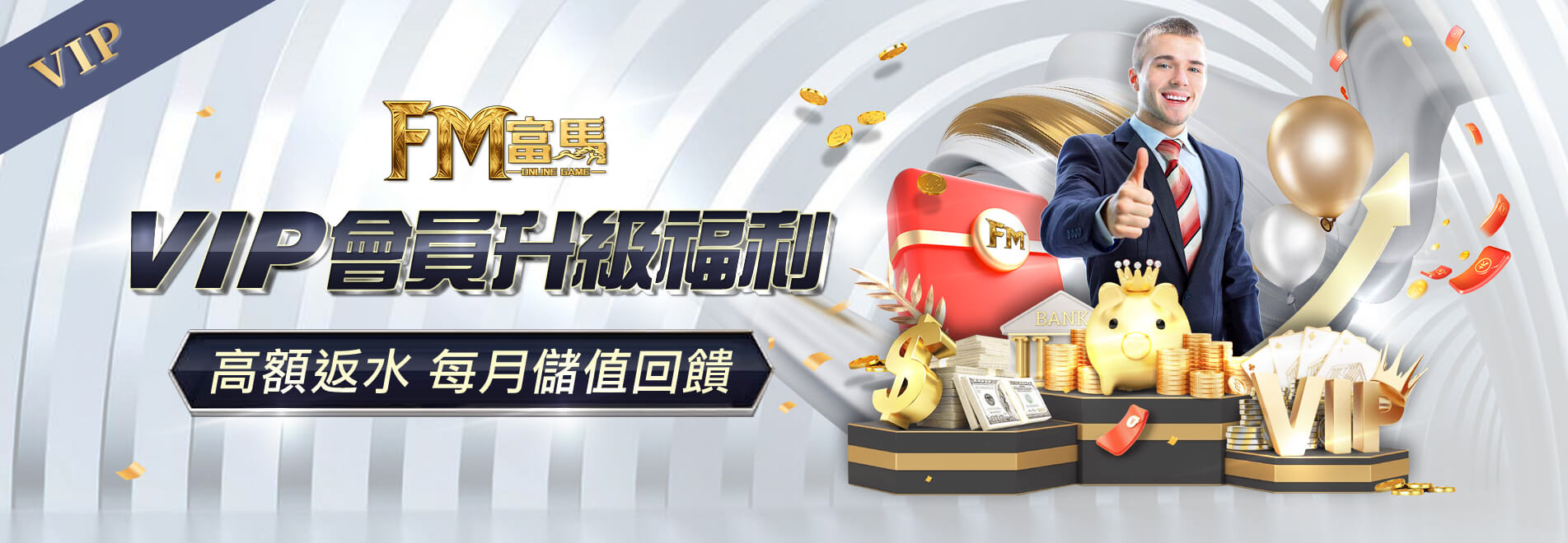 申博太陽城-VIP會員生即福利 高額返水 每月儲值回饋