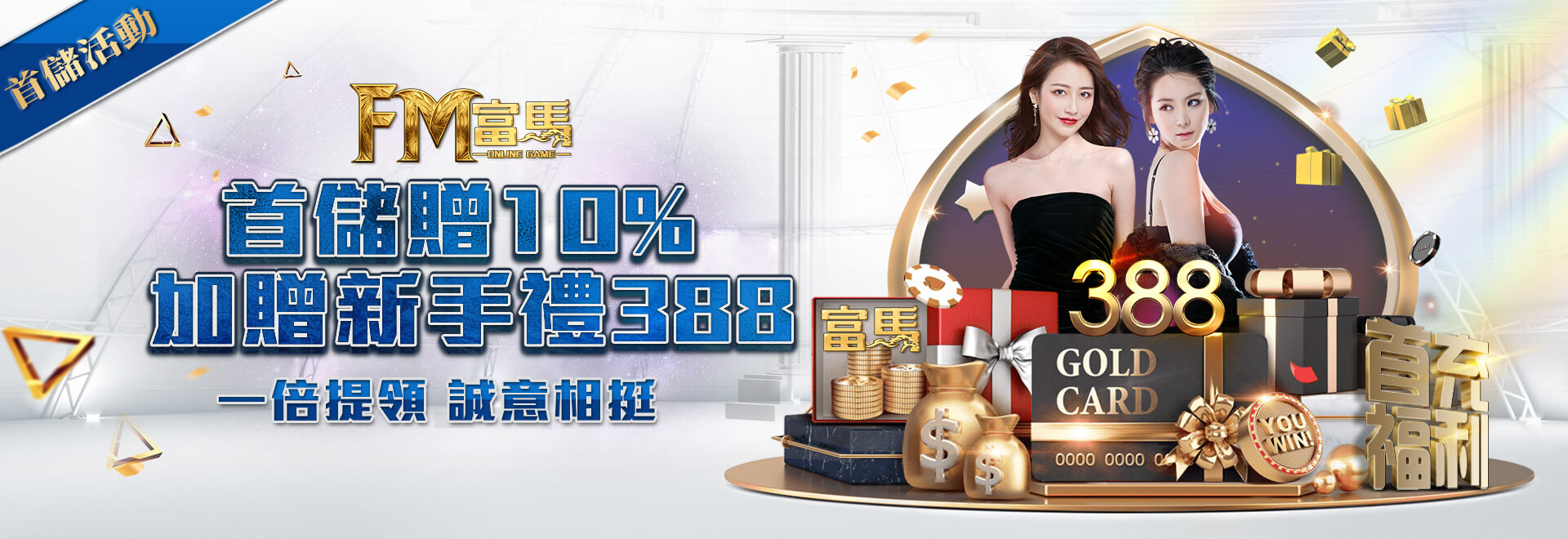 申博太陽城-首儲贈10% 加贈新手禮388 一倍提領 誠億相挺