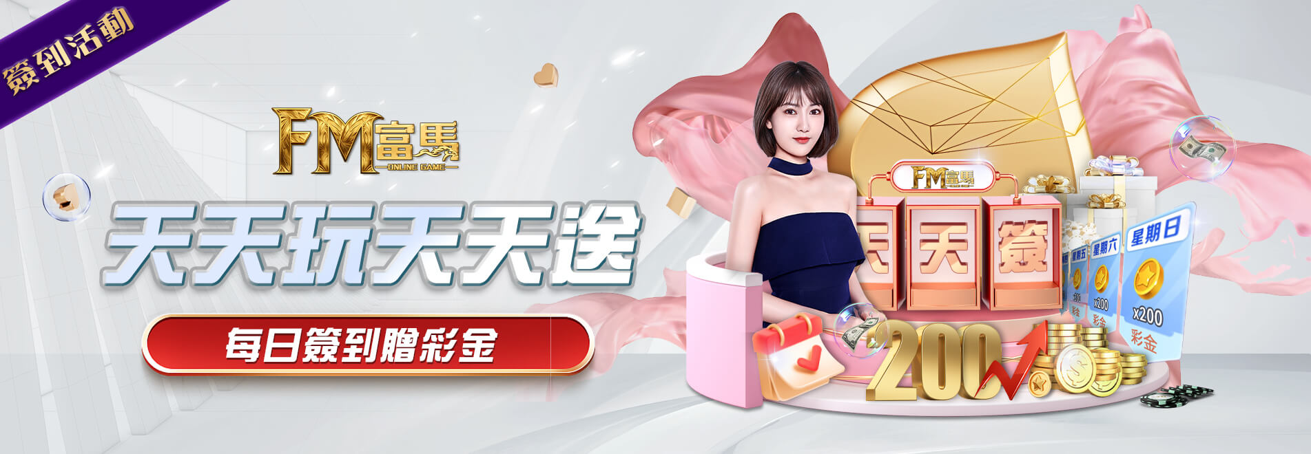 申博太陽城-天天玩天天送 每日簽到贈彩金