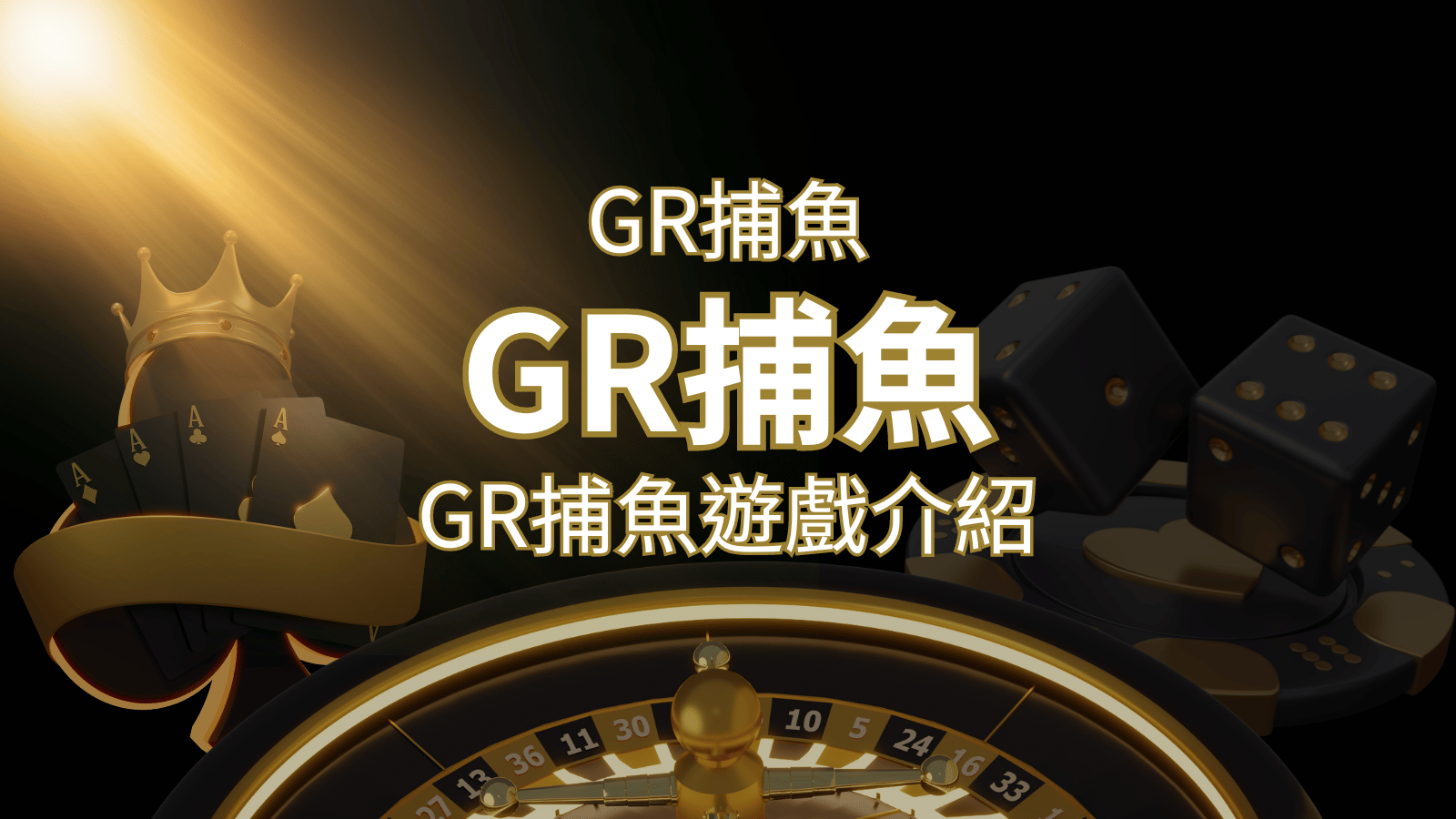 【GR好路捕魚機遊戲】PTT推薦！探索最受歡迎的捕魚遊戲，激爽遊戲體驗不容錯過！ | 申博太陽城