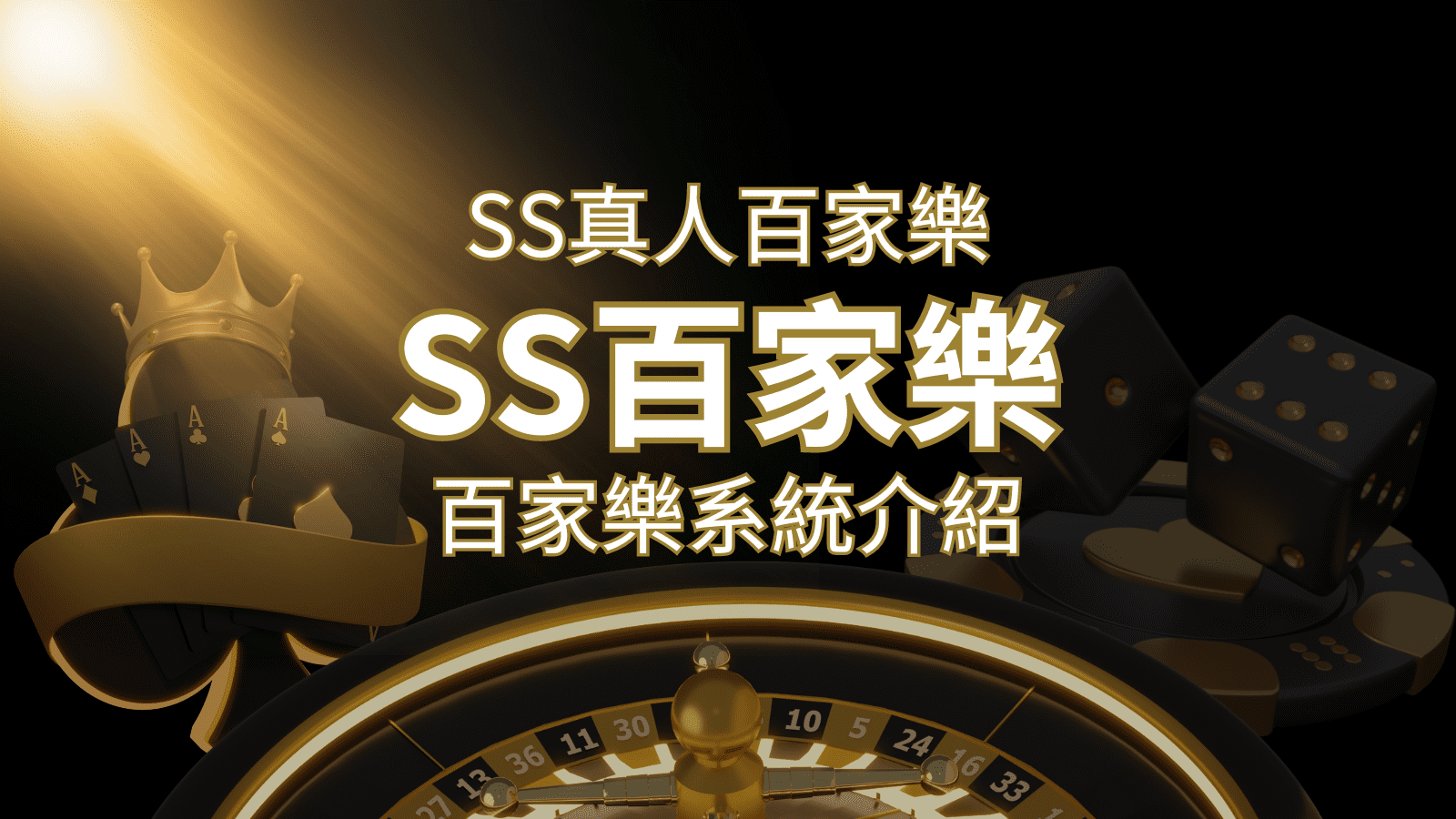 SS真人百家樂：極致享受，最佳網美荷官百家樂系統！ | 申博太陽城